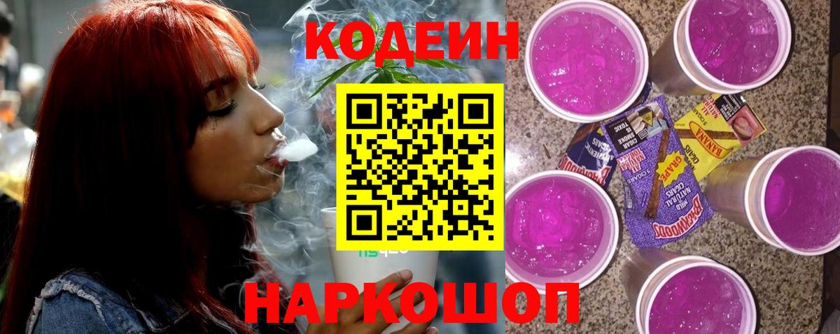Северск  Кодеиновый сироп Lean Purple Drank  Вход с VPN 